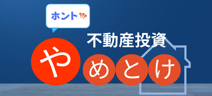 不動産投資はなぜ「やめとけ」と言われるのか？