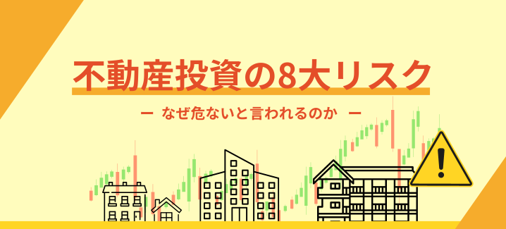 不動産投資の8大リスク回避法　|　リスク対策チェックリスト配布中！