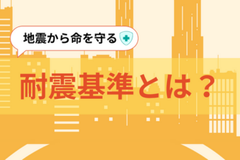 耐震基準とは？「旧耐震基準」「新耐震基準」なにが違う？