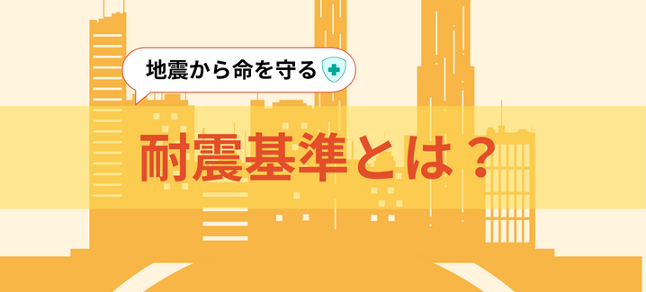 耐震基準とは？「旧耐震基準」「新耐震基準」なにが違う？