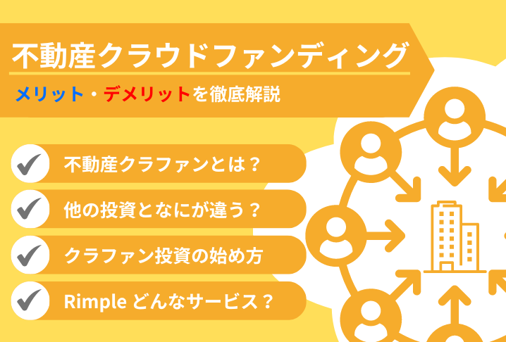 不動産クラウドファンディングとは？メリット・デメリットを徹底解説