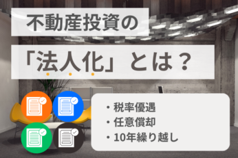 【FPが解説】不動産投資の法人化とは？メリットや注意点