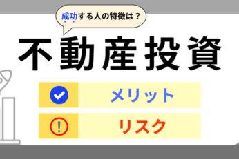 不動産投資のメリット・リスク | 成功する人の特徴は？