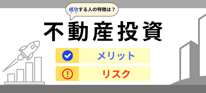 不動産投資のメリット・リスク | 成功する人の特徴は？