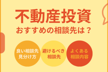 不動産投資のおすすめ相談先6選 | 選定基準と危険な業者の見分け方も解説