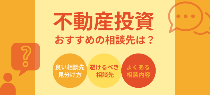 不動産投資のおすすめ相談先6選 | 選定基準と危険な業者の見分け方も解説