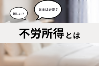 不労所得の作り方９選｜初心者が気を付けるべきポイントを徹底解説