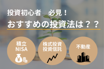 【FPが解説】初心者におすすめの投資は何？投資の基本と始める前に知っておくべきこと