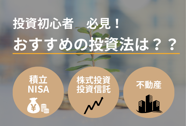 【FPが解説】初心者におすすめの投資は何？投資の基本と始める前に知っておくべきこと