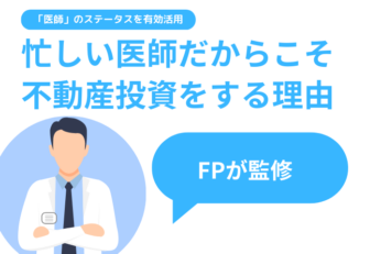 【FPが解説】医師が不動産投資を取り組むべき理由とは？節税効果や注意すべきポイントも徹底解説