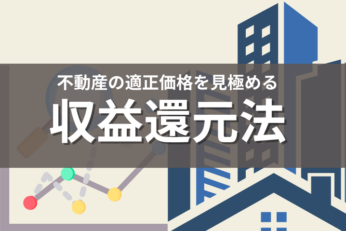 収益還元法｜失敗しない物件選びに必要な基礎知識