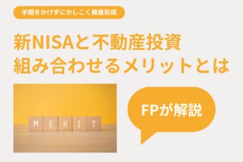 【FPが解説】賢く資産形成｜新NISAと不動産投資を組み合わせると効果的な理由