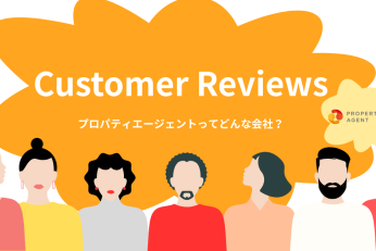プロパティエージェントの「選ばれる理由」と「実際の声」をご紹介！