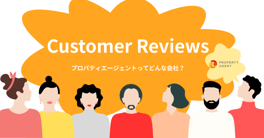プロパティエージェントの「選ばれる理由」と「実際の声」をご紹介！