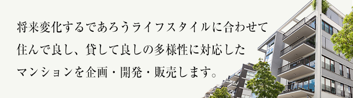 ダイバーシティマンション事業