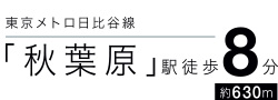 東京メトロ日比谷線「秋葉原」駅徒歩8分約630m