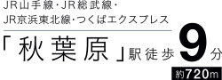 JR山手線・JR総武線・JR京浜東北線・つくばエクスプレス「秋葉原」駅徒歩9分約720m