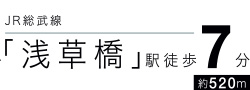 JR総武線「浅草橋」駅徒歩7分約520m