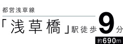 都営浅草線「浅草橋」駅徒歩9分約690m