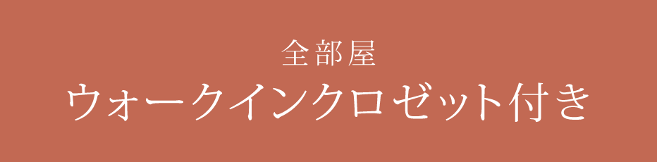 全部屋 ウォークインクロゼット付き