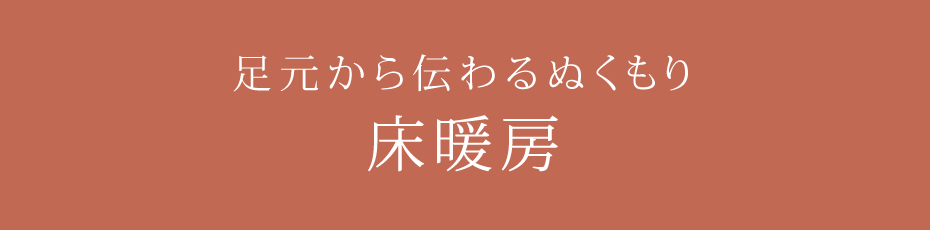 足元から伝わるぬくもり床暖房