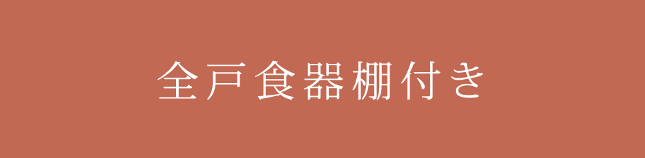 全戸食器棚付き