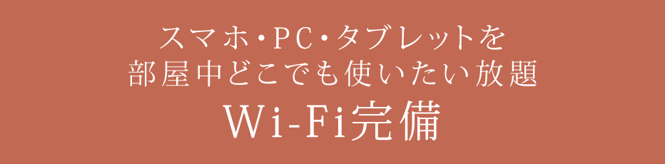 スマホ・PC・タブレットを部屋中どこでも使いたい放題Wi-Fi完備