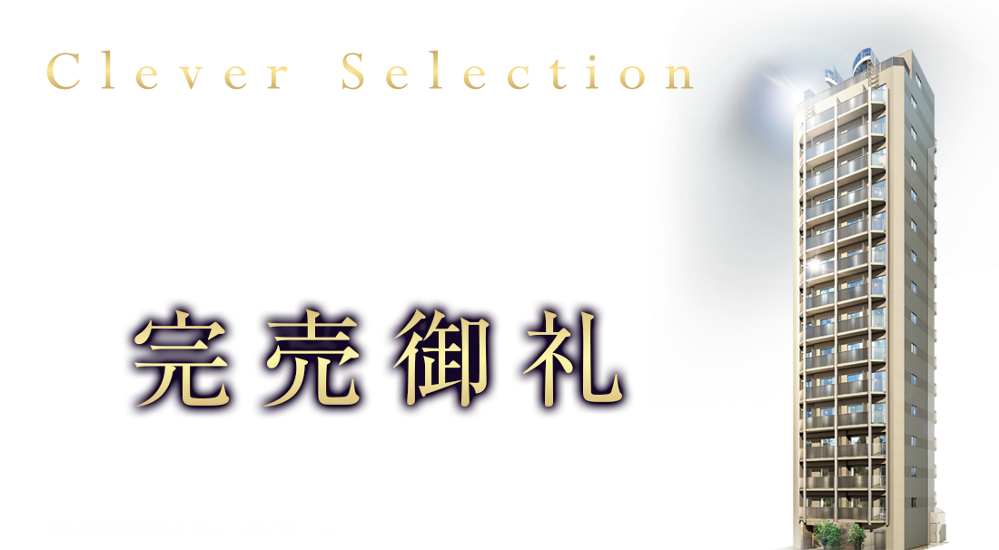 Clever Selection 都市を自在に操る方へ贈る。都市を纏う空間から、憩いの上質の空間へ。