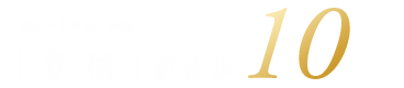 東京メトロ丸ノ内線 「新宿」駅徒歩10min