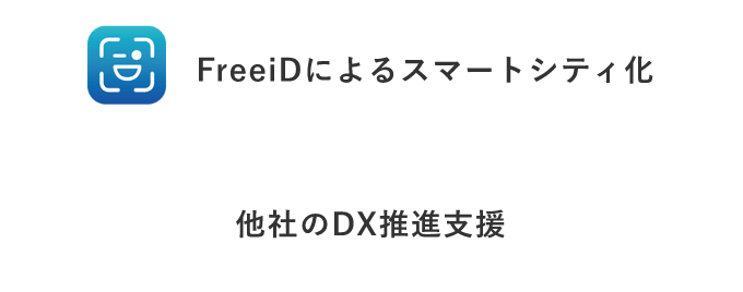 Freeiによるスマートシティ化 他社のDX推進支援