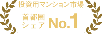 投資用マンション市場 首都圏シェアNo.1