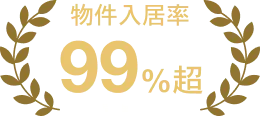 物件入居率 99%超 管理物件