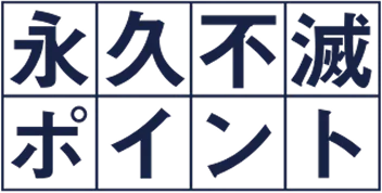 永久不滅ポイント