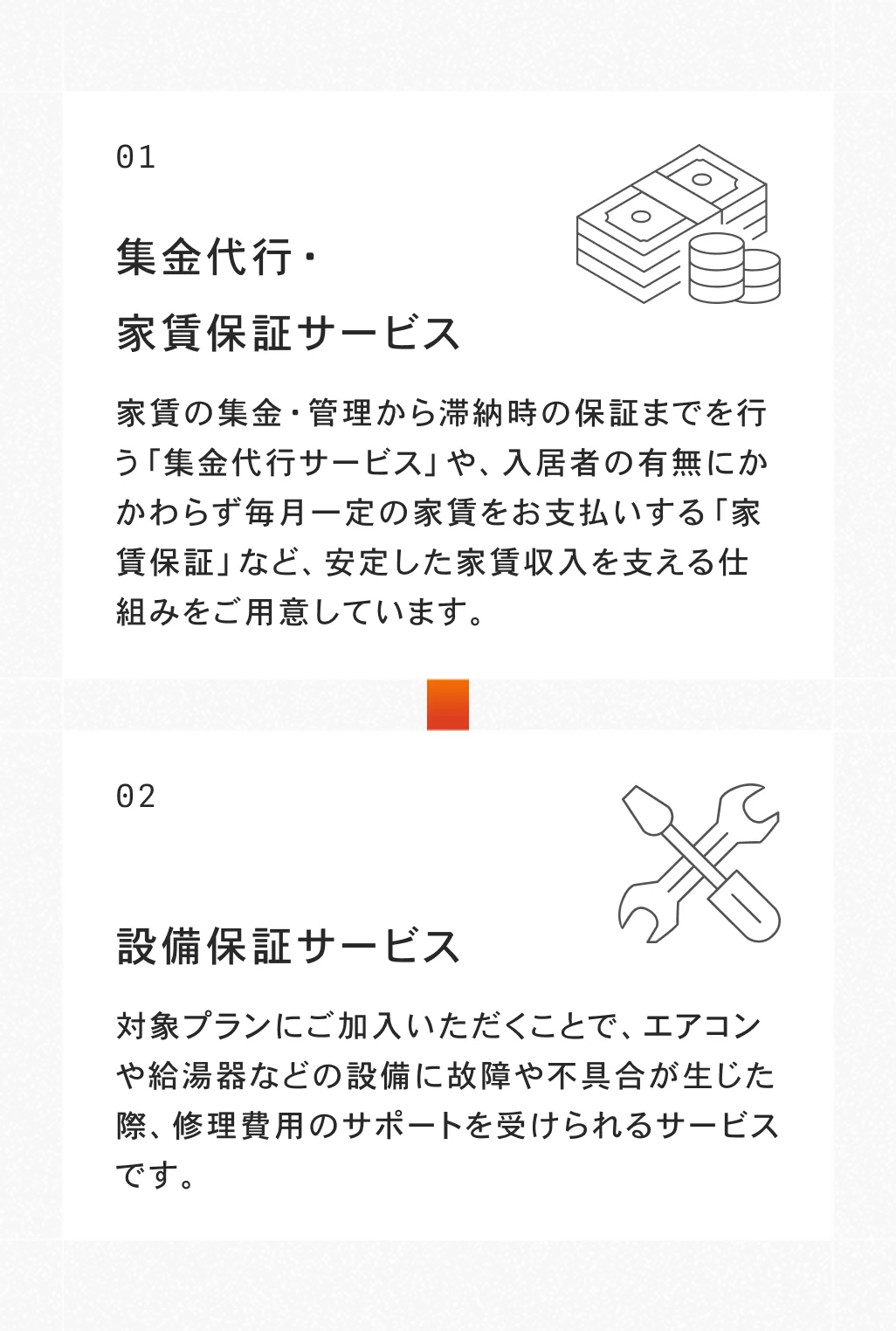 集金代行・家賃保証サービス／設備保証サービス