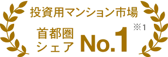 投資用マンション市場 首都圏シェアNo.1