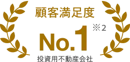 顧客満足度 首都圏シェアNo.1 / 投資用不動産会社