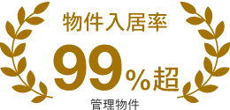 物件入居率 99%超 / 管理物件