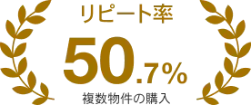 リピート率 50.7% / 複数物件の購入