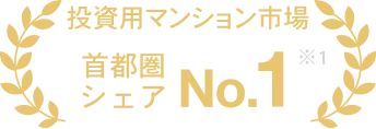 投資用マンション市場 首都圏シェアNo.1