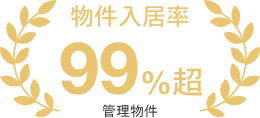 物件入居率 99%超 / 管理物件