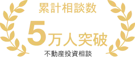 累計相談数 5万人突破 / 不動産投資相談