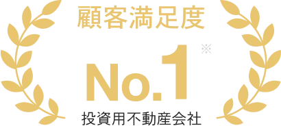 顧客満足度 No.1 投資用不動産会社