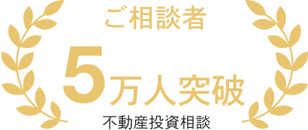 ご相談者 5万人突破 不動産投資相談