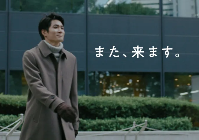 また、来ます。未来を考える人には、参謀がいる。