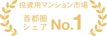 投資用マンション市場首都圏シェアNo.1
