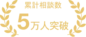 累計相談数5万人突破