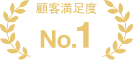 顧客満足度No.1