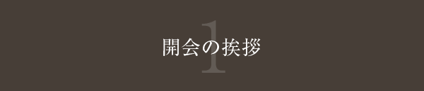 開会の挨拶