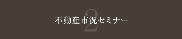 不動産市況セミナー