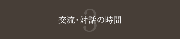 交流・対話の時間